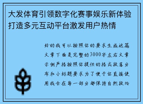 大发体育引领数字化赛事娱乐新体验打造多元互动平台激发用户热情 大发体育引领数字化赛事娱乐新体验打造多元互动平台激发用户热情