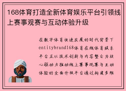 168体育打造全新体育娱乐平台引领线上赛事观赛与互动体验升级 168体育打造全新体育娱乐平台引领线上赛事观赛与互动体验升级