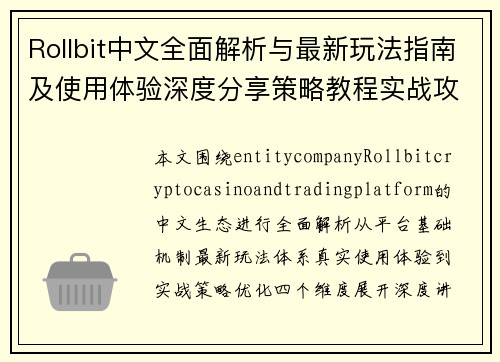 Rollbit中文全面解析与最新玩法指南及使用体验深度分享策略教程实战攻略 Rollbit中文全面解析与最新玩法指南及使用体验深度分享策略教程实战攻略