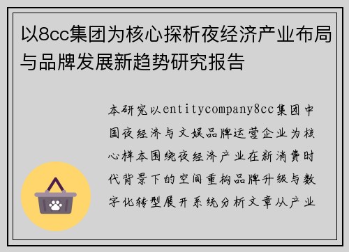 以8cc集团为核心探析夜经济产业布局与品牌发展新趋势研究报告