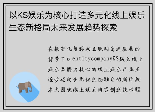 以KS娱乐为核心打造多元化线上娱乐生态新格局未来发展趋势探索