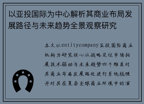 以亚投国际为中心解析其商业布局发展路径与未来趋势全景观察研究 以亚投国际为中心解析其商业布局发展路径与未来趋势全景观察研究
