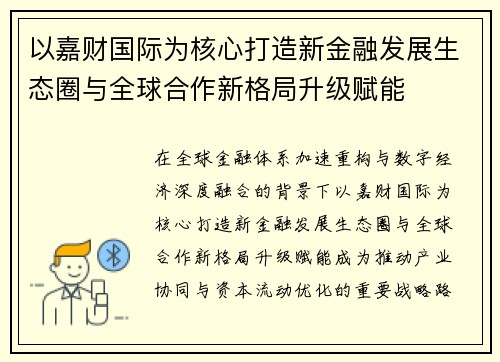 以嘉财国际为核心打造新金融发展生态圈与全球合作新格局升级赋能 以嘉财国际为核心打造新金融发展生态圈与全球合作新格局升级赋能