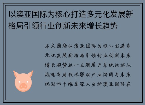 以澳亚国际为核心打造多元化发展新格局引领行业创新未来增长趋势