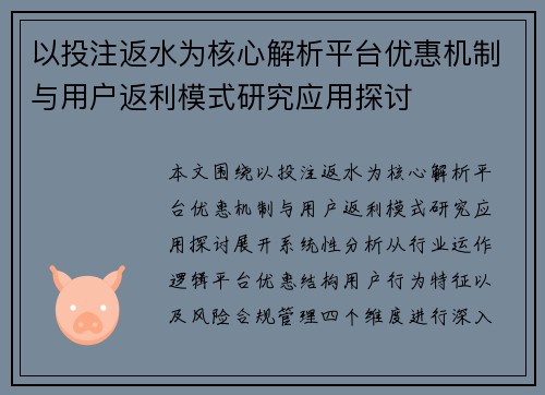 以投注返水为核心解析平台优惠机制与用户返利模式研究应用探讨
