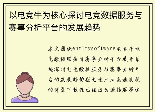 以电竞牛为核心探讨电竞数据服务与赛事分析平台的发展趋势