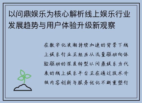 以问鼎娱乐为核心解析线上娱乐行业发展趋势与用户体验升级新观察