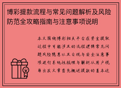 博彩提款流程与常见问题解析及风险防范全攻略指南与注意事项说明