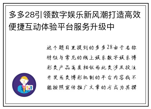 多多28引领数字娱乐新风潮打造高效便捷互动体验平台服务升级中 多多28引领数字娱乐新风潮打造高效便捷互动体验平台服务升级中