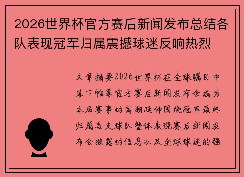 2026世界杯官方赛后新闻发布总结各队表现冠军归属震撼球迷反响热烈