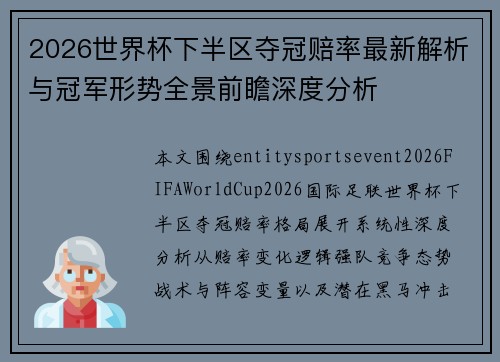 2026世界杯下半区夺冠赔率最新解析与冠军形势全景前瞻深度分析