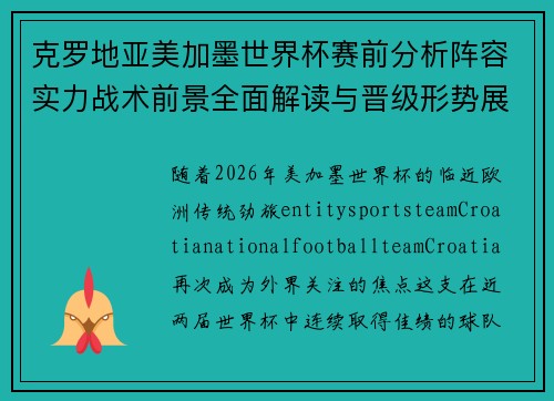 克罗地亚美加墨世界杯赛前分析阵容实力战术前景全面解读与晋级形势展望 克罗地亚美加墨世界杯赛前分析阵容实力战术前景全面解读与晋级形势展望