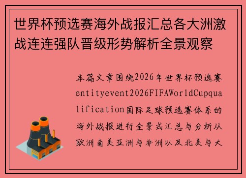 世界杯预选赛海外战报汇总各大洲激战连连强队晋级形势解析全景观察 世界杯预选赛海外战报汇总各大洲激战连连强队晋级形势解析全景观察