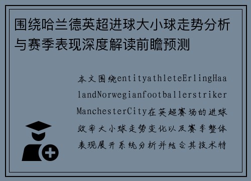 围绕哈兰德英超进球大小球走势分析与赛季表现深度解读前瞻预测