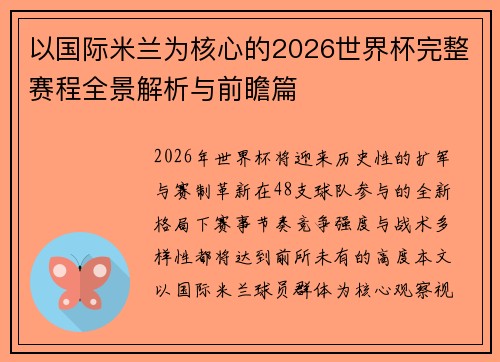 以国际米兰为核心的2026世界杯完整赛程全景解析与前瞻篇