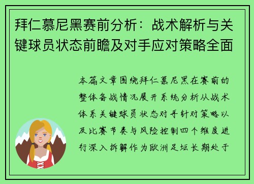 拜仁慕尼黑赛前分析:战术解析与关键球员状态前瞻及对手应对策略全面解读 拜仁慕尼黑赛前分析:战术解析与关键球员状态前瞻及对手应对策略全面解读
