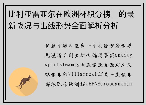 比利亚雷亚尔在欧洲杯积分榜上的最新战况与出线形势全面解析分析 比利亚雷亚尔在欧洲杯积分榜上的最新战况与出线形势全面解析分析