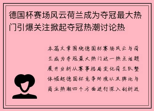 德国杯赛场风云荷兰成为夺冠最大热门引爆关注掀起夺冠热潮讨论热 德国杯赛场风云荷兰成为夺冠最大热门引爆关注掀起夺冠热潮讨论热