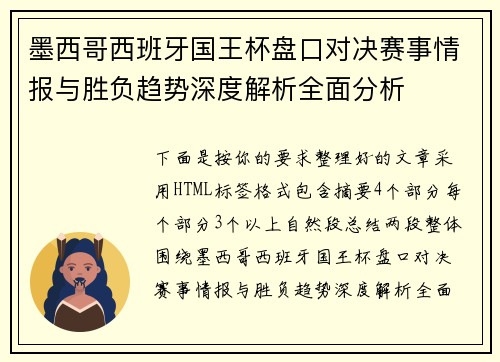 墨西哥西班牙国王杯盘口对决赛事情报与胜负趋势深度解析全面分析