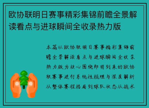 欧协联明日赛事精彩集锦前瞻全景解读看点与进球瞬间全收录热力版