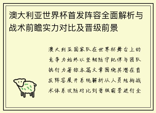 澳大利亚世界杯首发阵容全面解析与战术前瞻实力对比及晋级前景