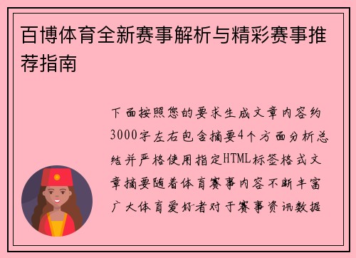 百博体育全新赛事解析与精彩赛事推荐指南 百博体育全新赛事解析与精彩赛事推荐指南