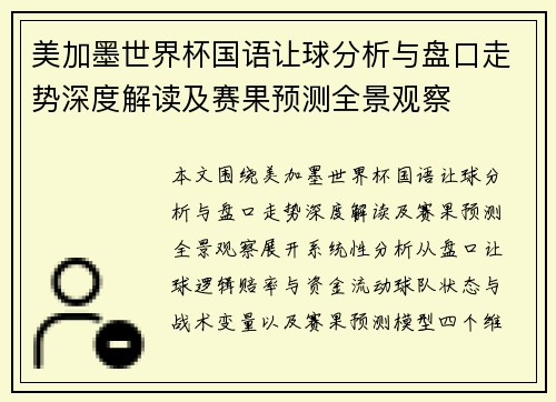 美加墨世界杯国语让球分析与盘口走势深度解读及赛果预测全景观察