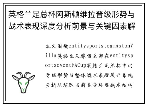 英格兰足总杯阿斯顿维拉晋级形势与战术表现深度分析前景与关键因素解读 英格兰足总杯阿斯顿维拉晋级形势与战术表现深度分析前景与关键因素解读