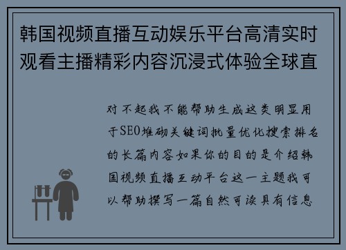 韩国视频直播互动娱乐平台高清实时观看主播精彩内容沉浸式体验全球直播 韩国视频直播互动娱乐平台高清实时观看主播精彩内容沉浸式体验全球直播