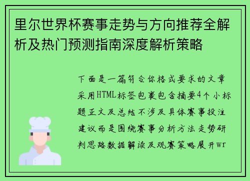 里尔世界杯赛事走势与方向推荐全解析及热门预测指南深度解析策略 里尔世界杯赛事走势与方向推荐全解析及热门预测指南深度解析策略