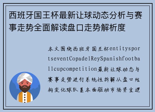 西班牙国王杯最新让球动态分析与赛事走势全面解读盘口走势解析度