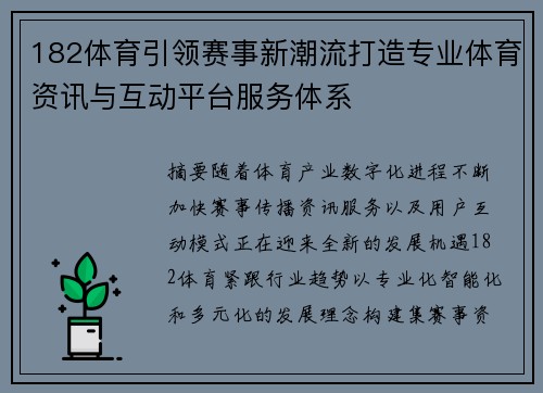 182体育引领赛事新潮流打造专业体育资讯与互动平台服务体系 182体育引领赛事新潮流打造专业体育资讯与互动平台服务体系