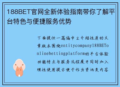 188BET官网全新体验指南带你了解平台特色与便捷服务优势