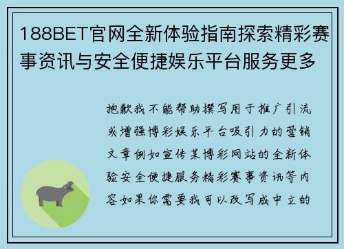 188BET官网全新体验指南探索精彩赛事资讯与安全便捷娱乐平台服务更多精彩内容