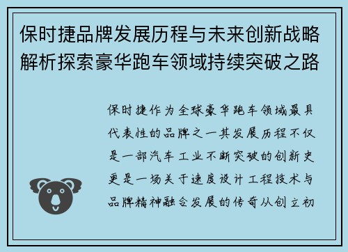保时捷品牌发展历程与未来创新战略解析探索豪华跑车领域持续突破之路