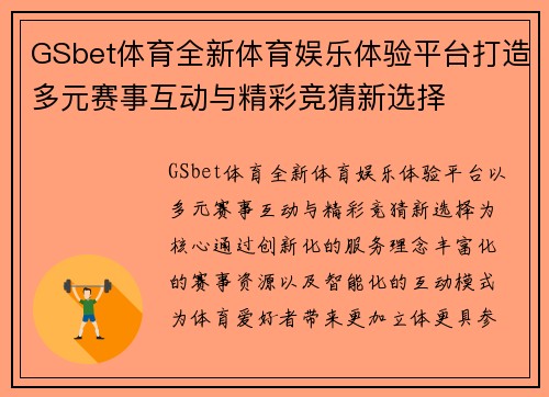 GSbet体育全新体育娱乐体验平台打造多元赛事互动与精彩竞猜新选择