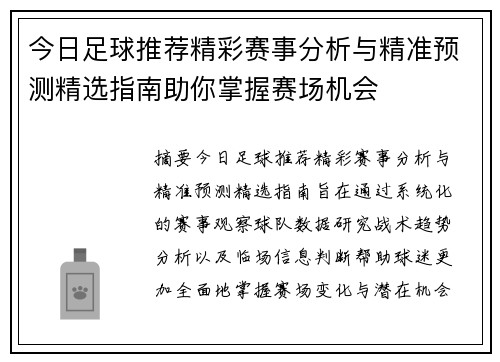 今日足球推荐精彩赛事分析与精准预测精选指南助你掌握赛场机会