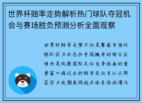 世界杯赔率走势解析热门球队夺冠机会与赛场胜负预测分析全面观察