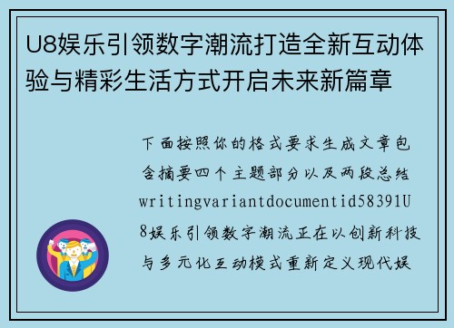 U8娱乐引领数字潮流打造全新互动体验与精彩生活方式开启未来新篇章