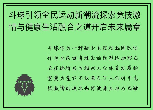 斗球引领全民运动新潮流探索竞技激情与健康生活融合之道开启未来篇章 斗球引领全民运动新潮流探索竞技激情与健康生活融合之道开启未来篇章