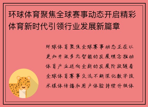 环球体育聚焦全球赛事动态开启精彩体育新时代引领行业发展新篇章 环球体育聚焦全球赛事动态开启精彩体育新时代引领行业发展新篇章