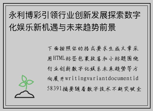 永利博彩引领行业创新发展探索数字化娱乐新机遇与未来趋势前景