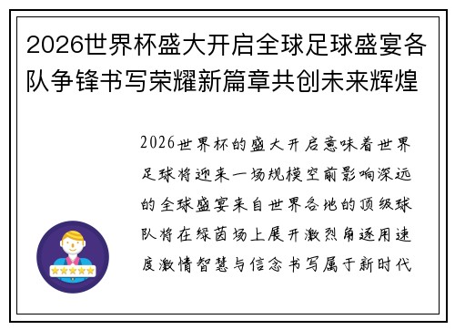 2026世界杯盛大开启全球足球盛宴各队争锋书写荣耀新篇章共创未来辉煌时刻 2026世界杯盛大开启全球足球盛宴各队争锋书写荣耀新篇章共创未来辉煌时刻