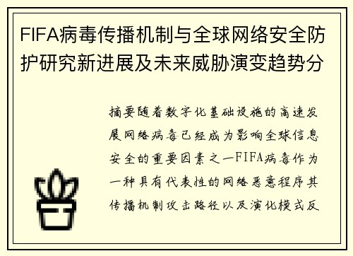 FIFA病毒传播机制与全球网络安全防护研究新进展及未来威胁演变趋势分析 FIFA病毒传播机制与全球网络安全防护研究新进展及未来威胁演变趋势分析