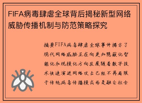FIFA病毒肆虐全球背后揭秘新型网络威胁传播机制与防范策略探究 FIFA病毒肆虐全球背后揭秘新型网络威胁传播机制与防范策略探究