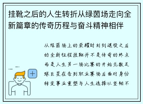 挂靴之后的人生转折从绿茵场走向全新篇章的传奇历程与奋斗精神相伴 挂靴之后的人生转折从绿茵场走向全新篇章的传奇历程与奋斗精神相伴