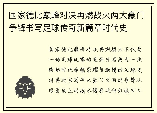 国家德比巅峰对决再燃战火两大豪门争锋书写足球传奇新篇章时代史 国家德比巅峰对决再燃战火两大豪门争锋书写足球传奇新篇章时代史