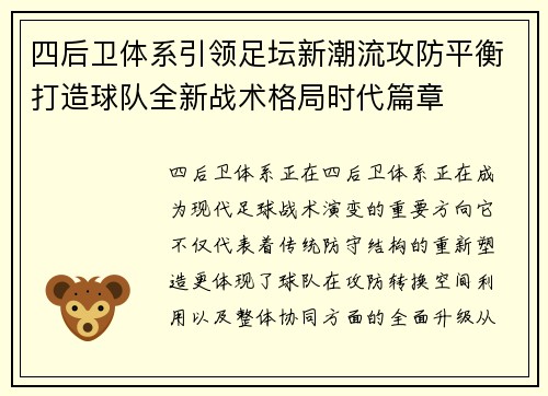 四后卫体系引领足坛新潮流攻防平衡打造球队全新战术格局时代篇章
