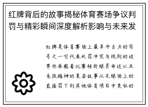 红牌背后的故事揭秘体育赛场争议判罚与精彩瞬间深度解析影响与未来发展趋势