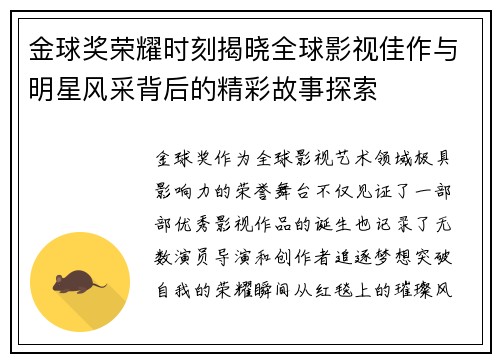 金球奖荣耀时刻揭晓全球影视佳作与明星风采背后的精彩故事探索 金球奖荣耀时刻揭晓全球影视佳作与明星风采背后的精彩故事探索